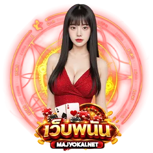 เว็บ พนัน อันดับ 1 ของโลก