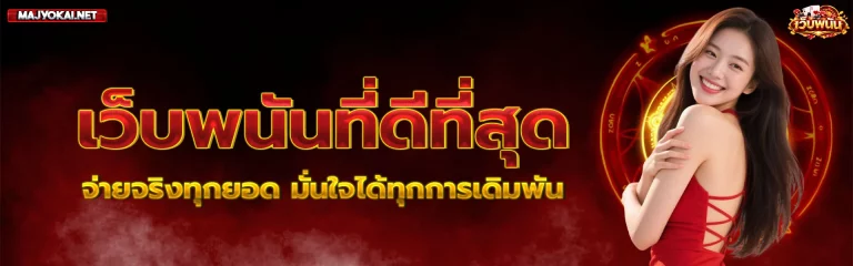 เว็บ พนัน ที่ ดี ที่สุด 1