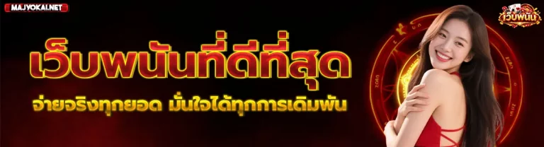 เว็บ พนัน ที่ ดี ที่สุด 2