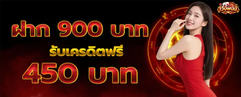 เว็บ พนัน ที่ ดี ที่สุด โปรโมชั่น 1