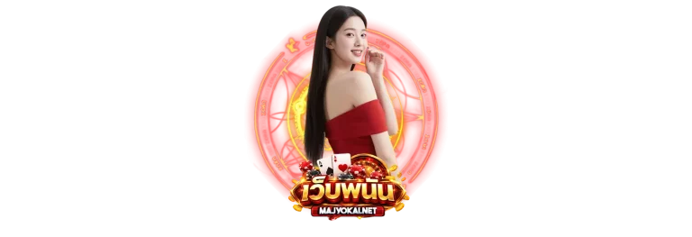 เว็บพนันออนไลน์