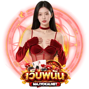 เว็บพนันออนไลน์เว็บตรง