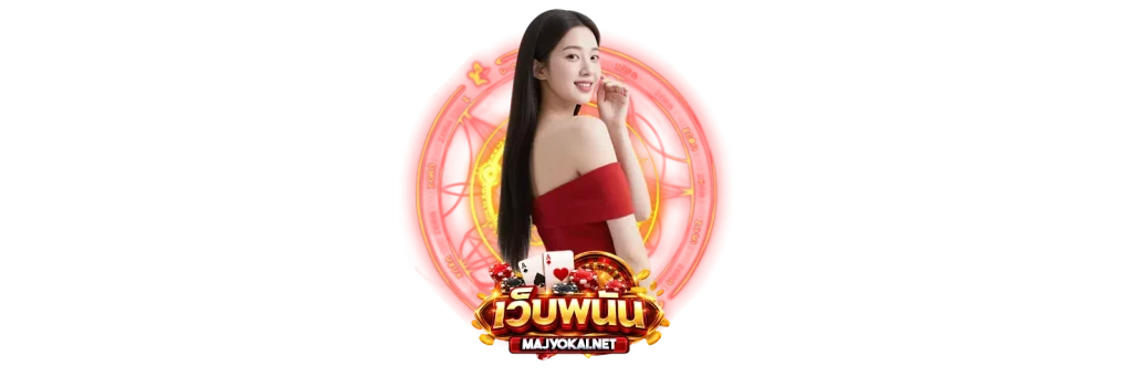 เว็บพนันออนไลน์